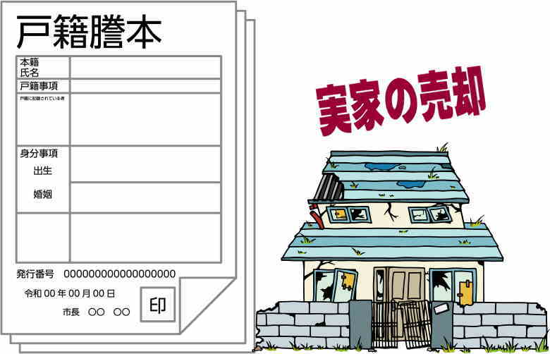 実家の売却で本籍地はどうなる？戸籍の意味がわかれば簡単解決