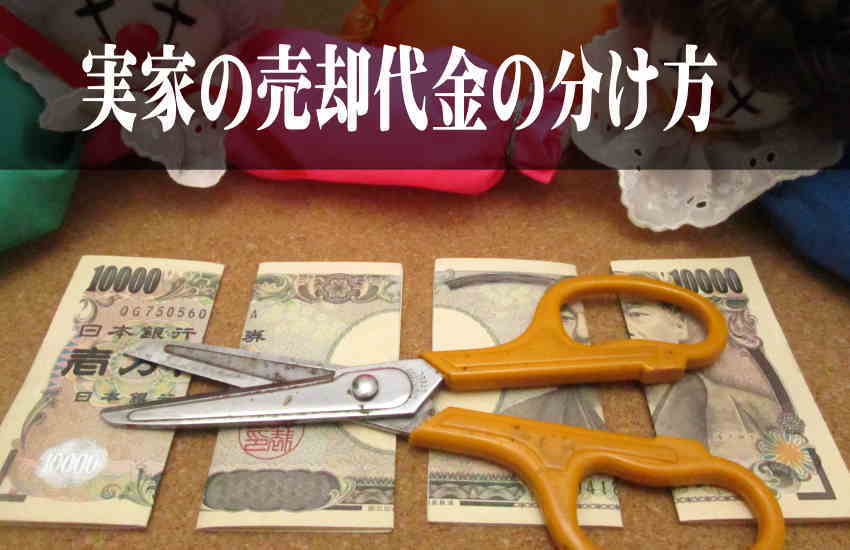 実家　売却　お金　分け方