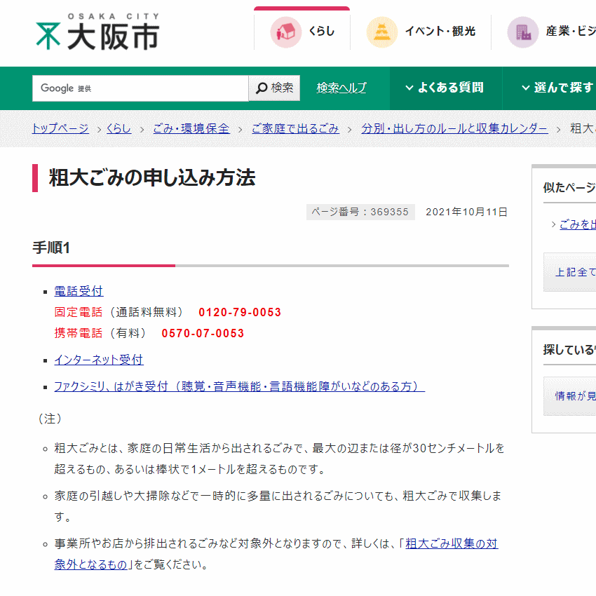 大阪市　粗大ごみ回収