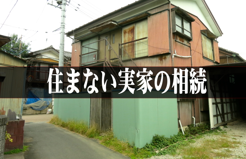 住まない実家は相続してはいけない！５つのデメリットが後悔する理由