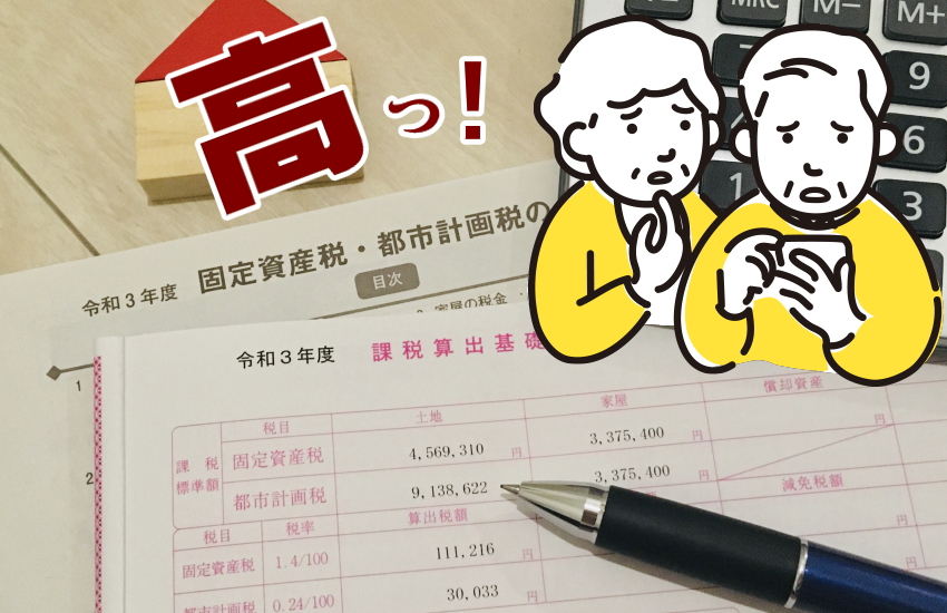 相続した住まない実家の固定資産税