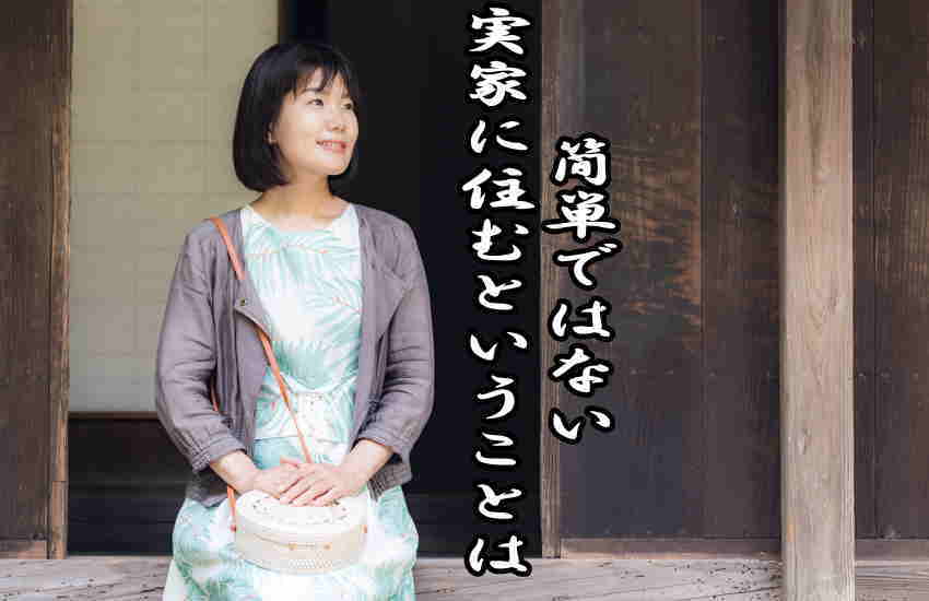 空家になった実家に住むならデメリットも理解してないと絶対後悔する