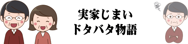 実家じまいドタバタ物語