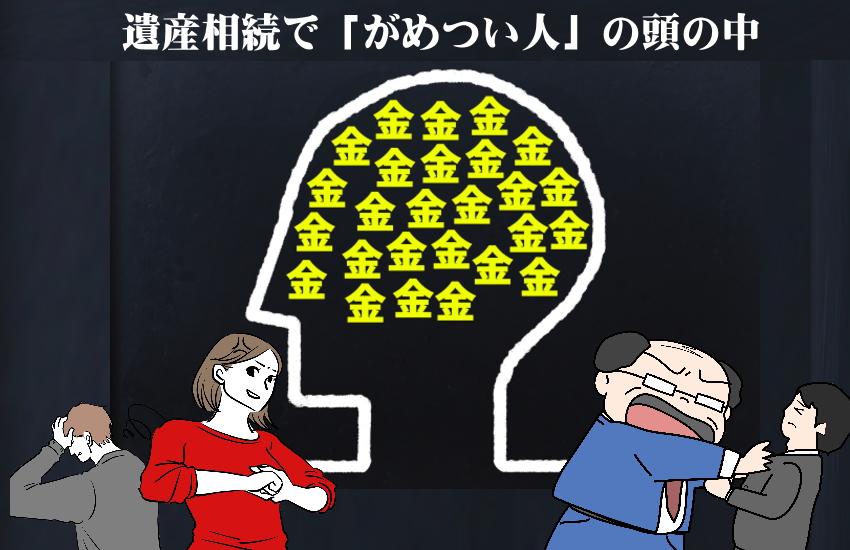 遺産相続　がめつい人