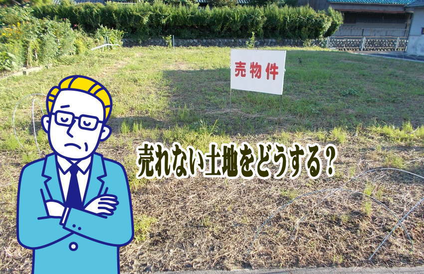 売れない土地を手放したいなら自分でも動け！不動産屋任せではいけない理由