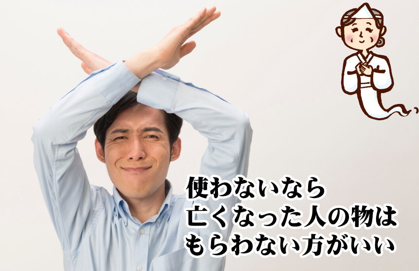 使わないなら亡くなった人の物をもらうのはやめたほうがいい