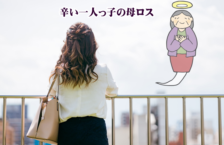 一人っ子の母ロスほど立ち直れないものはない！特に娘の場合は気を付けて