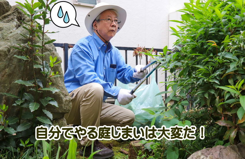 庭じまい　自分で