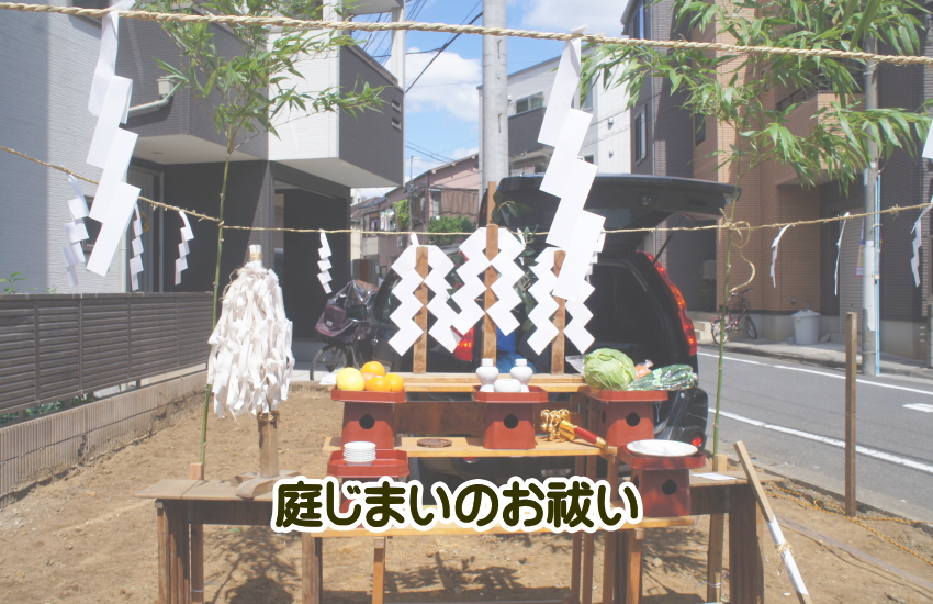 庭じまい　お祓い