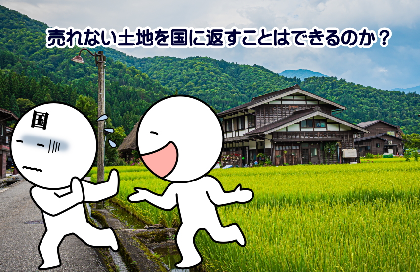 売れない土地　国に返す