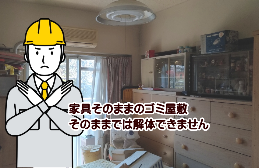 家具そのままのゴミ屋敷は解体できない