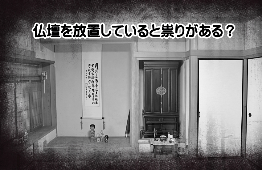 実家の仏壇の放置の祟りが起こる？誰もが抱える悩みと安心できる解決法