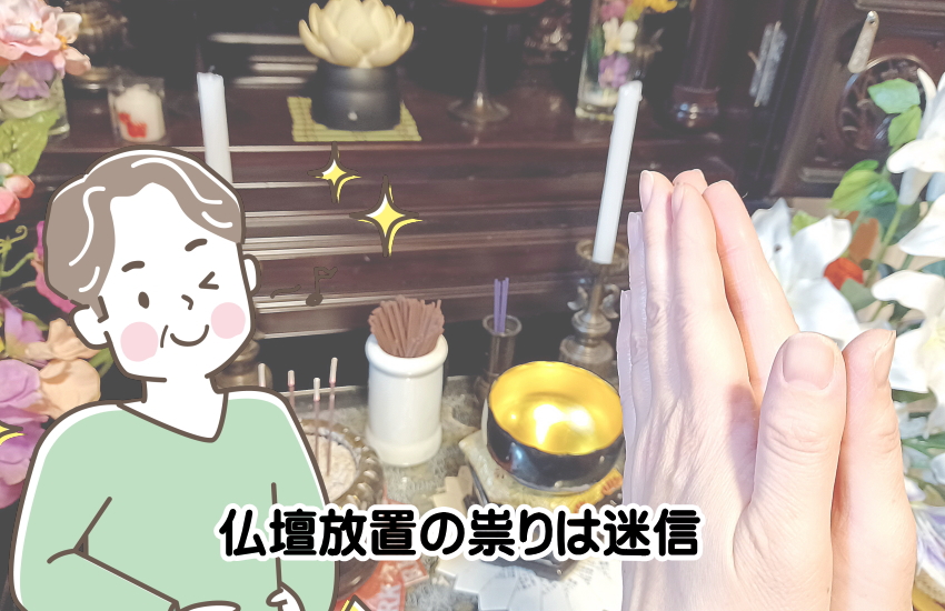 仏壇放置の祟りは迷信