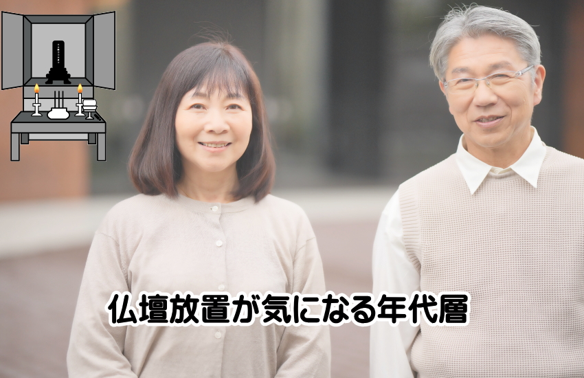 仏壇　放置　罪悪感