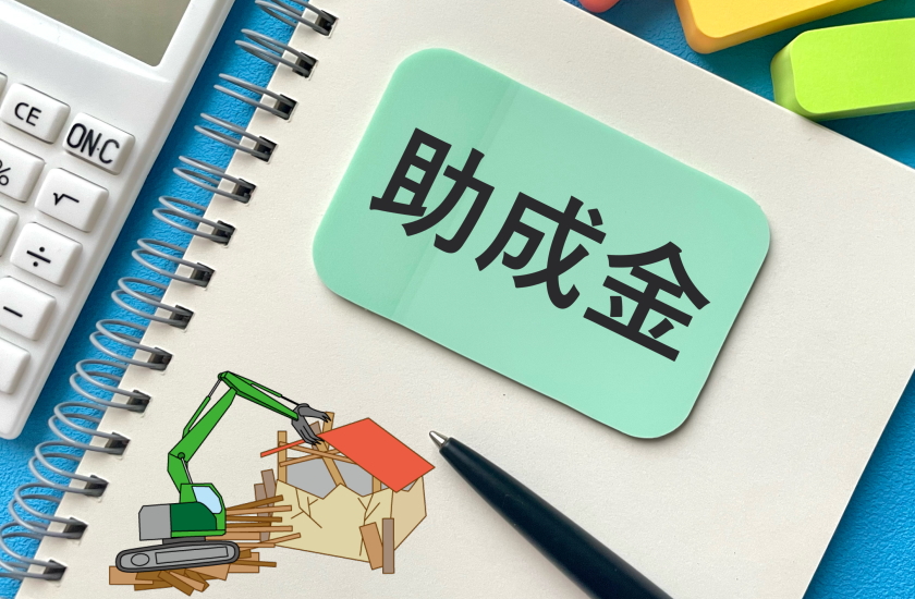 家 解体 補助金