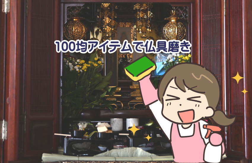 仏具磨き　100均