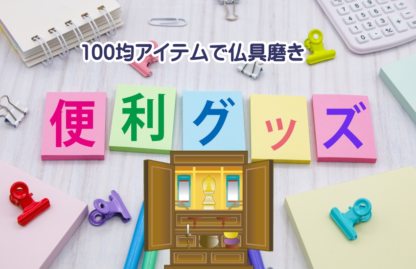 仏具磨き　100均