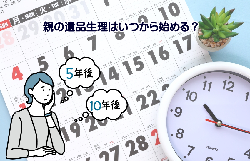 遺品生理 いつから