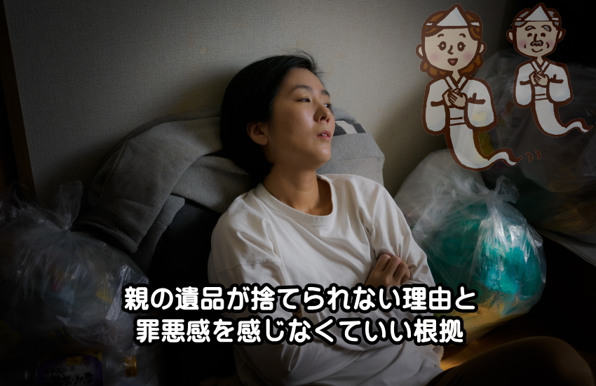 親の遺品 捨てられない