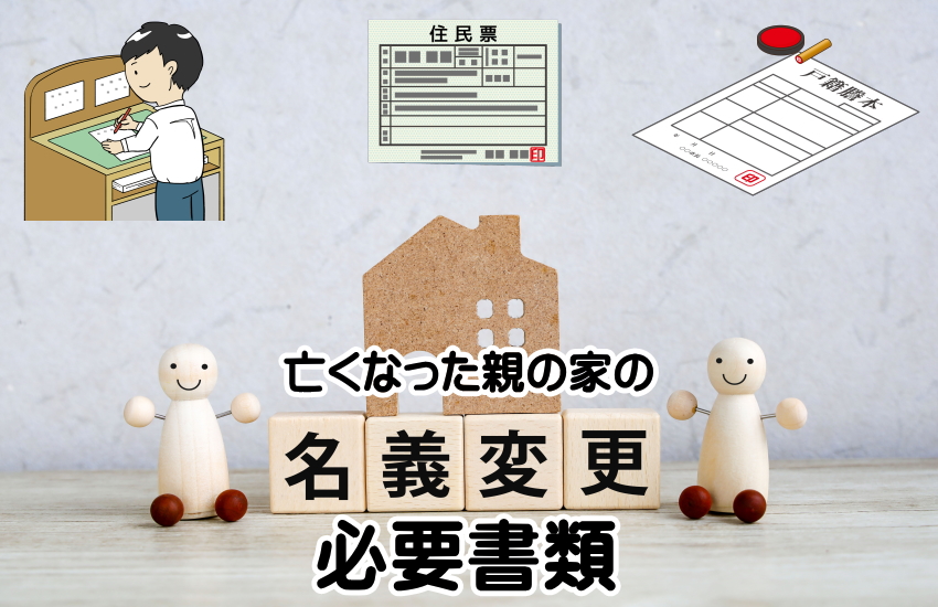 亡くなった親の家　名義変更　必要書類