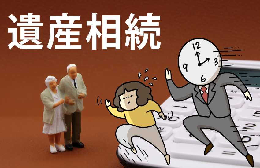 遺産相続 話し合い 時期 期限